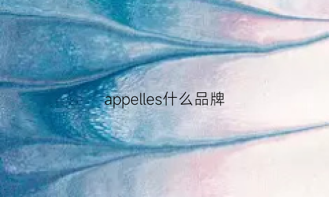 appelles什么品牌(appecls牌子的中文名称)