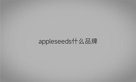 appleseeds什么品牌