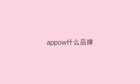 appow什么品牌