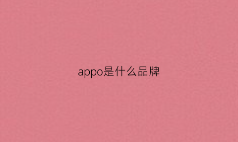 appo是什么品牌(appeal是什么牌子衣服)