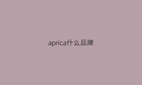 aprica什么品牌