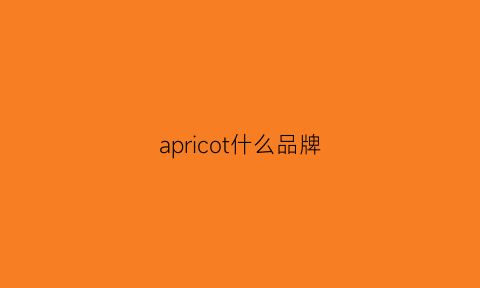 apricot什么品牌(aproom什么牌子)