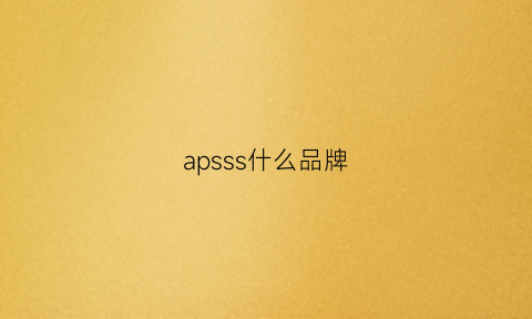 apsss什么品牌(aps是什么品牌)