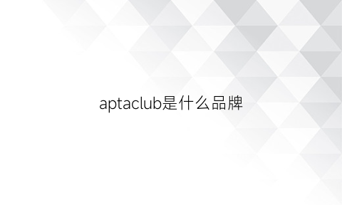 aptaclub是什么品牌