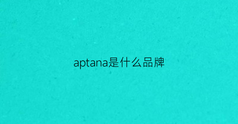 aptana是什么品牌