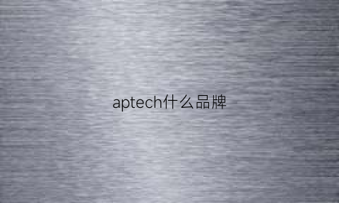 aptech什么品牌(apt厂家)