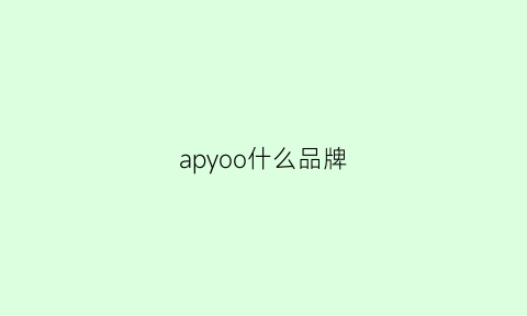 apyoo什么品牌(aporo是什么牌子)