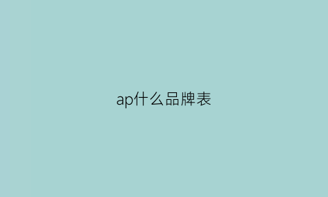 ap什么品牌表