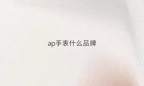 ap手表什么品牌