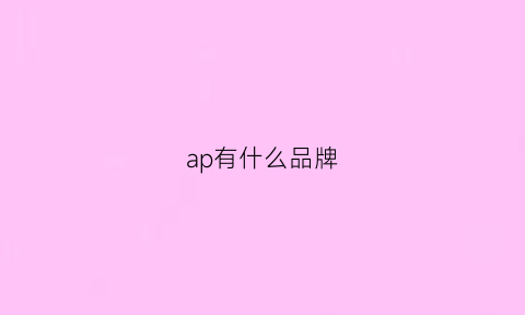 ap有什么品牌