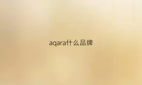 aqara什么品牌