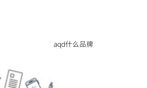 aqd什么品牌