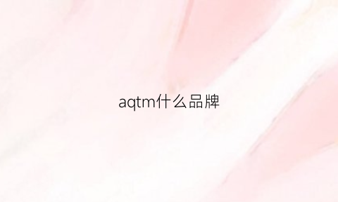 aqtm什么品牌