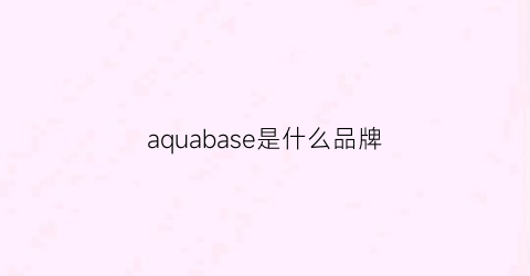 aquabase是什么品牌