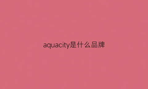 aquacity是什么品牌