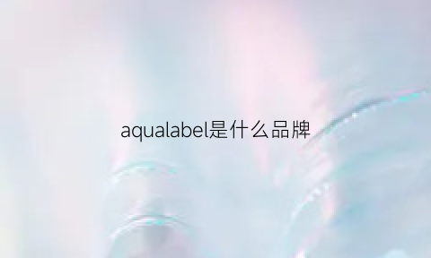 aqualabel是什么品牌