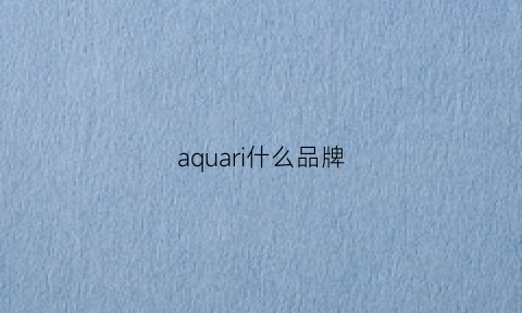 aquari什么品牌(aquariane是什么牌子)