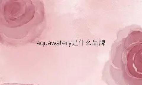 aquawatery是什么品牌