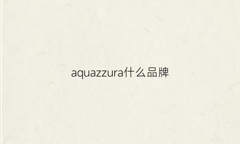 aquazzura什么品牌