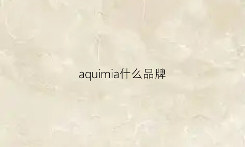 aquimia什么品牌(aquafina是什么品牌)