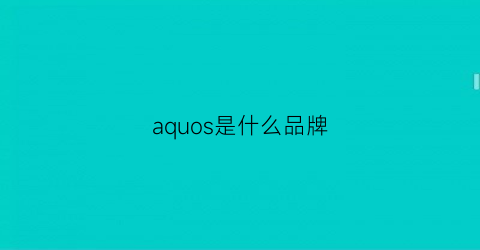 aquos是什么品牌(aosu是什么牌子)