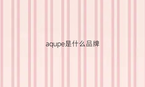 aqupe是什么品牌