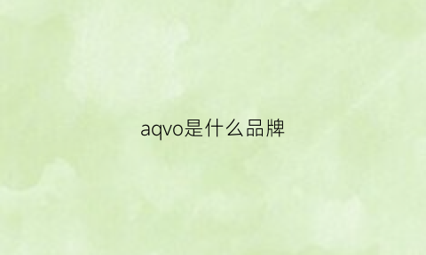 aqvo是什么品牌