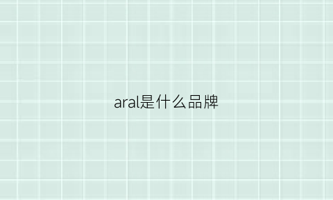 aral是什么品牌(arrival是什么牌子)