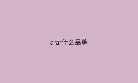 arar什么品牌