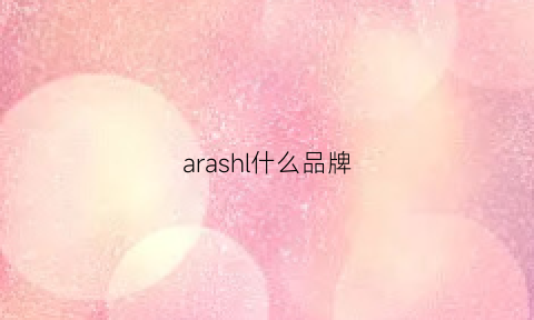 arashl什么品牌(ara是什么品牌)