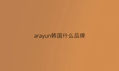 arayun韩国什么品牌