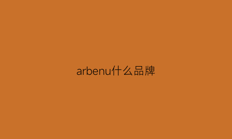 arbenu什么品牌(arb是什么牌子)