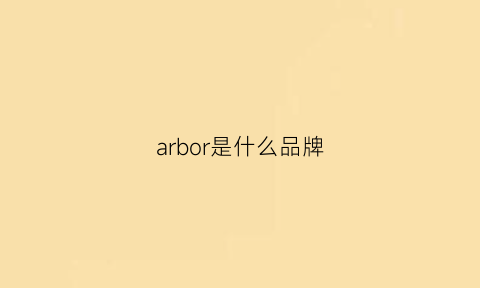 arbor是什么品牌(aruba是什么牌子)