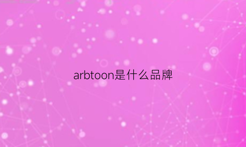 arbtoon是什么品牌