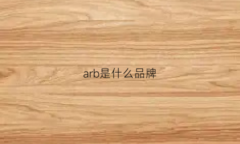 arb是什么品牌