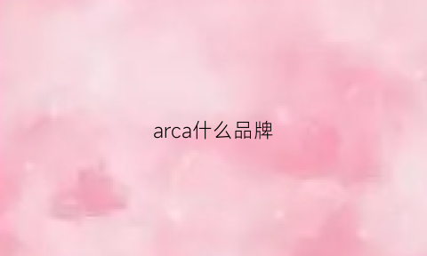 arca什么品牌