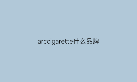 arccigarette什么品牌