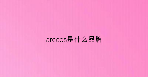 arccos是什么品牌(arco什么牌子)