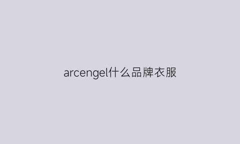 arcengel什么品牌衣服