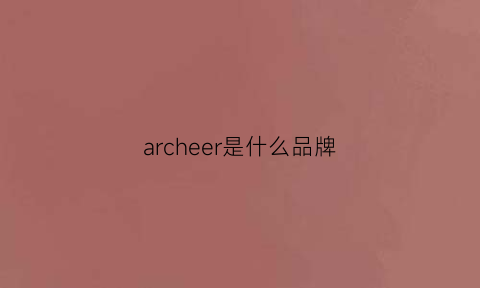 archeer是什么品牌