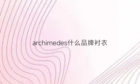 archimedes什么品牌衬衣