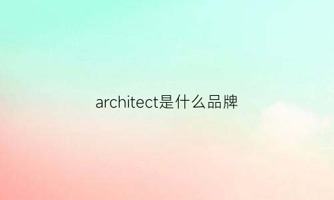 architect是什么品牌