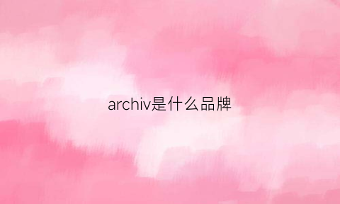 archiv是什么品牌