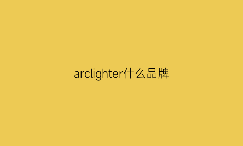 arclighter什么品牌