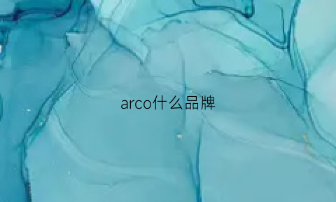 arco什么品牌