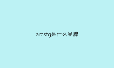 arcstg是什么品牌