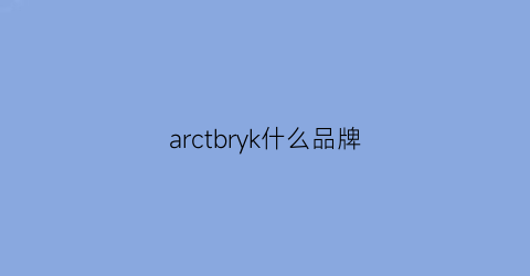 arctbryk什么品牌(arcticer什么牌子)