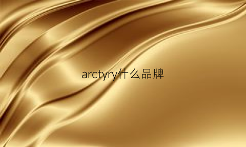 arctyry什么品牌