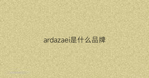 ardazaei是什么品牌