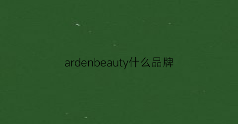 ardenbeauty什么品牌